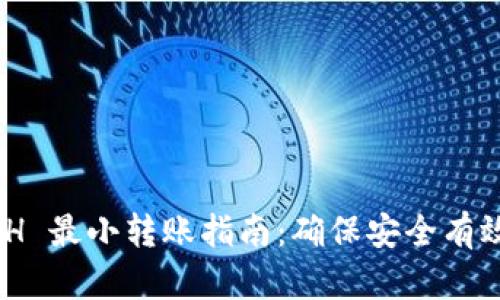 imToken ETH 最小转账指南：确保安全有效的转账体验