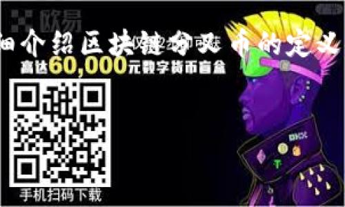 区块链分叉币是什么意思的理解涉及对区块链技术的深入探讨。在这篇文章中，我们将详细介绍区块链分叉币的定义、类型、运作机制、影响等多个方面，并探讨相关问题，以便读者对这一话题有更全面的理解。

优质
区块链分叉币详解：定义、类型与未来影响