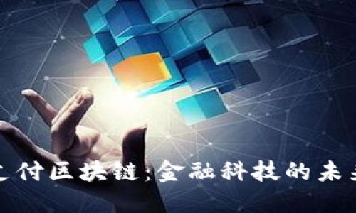 蜂窝支付区块链：金融科技的未来选择