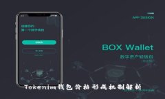 Tokenim钱包价格形成机制解析