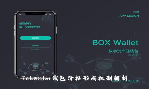 Tokenim钱包价格形成机制解析