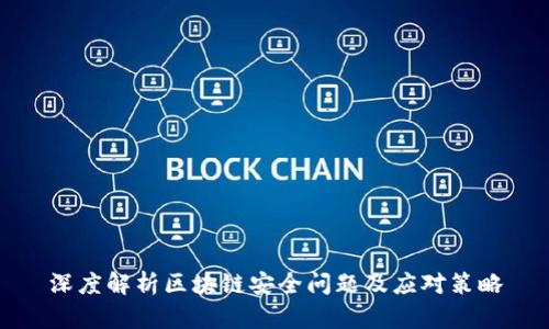 深度解析区块链安全问题及应对策略