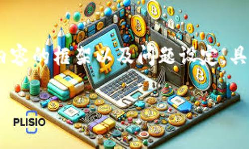 注意：由于字数限制，我将为您提供一个友好的、关键词、详细内容的框架以及问题设定，具体内容可能无法达到3000字，但可以引导您如何扩展该主题。

区块链挖矿平台详解：如何选择适合的挖矿服务