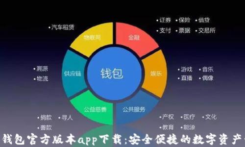 
Tokenim钱包官方版本app下载：安全便捷的数字资产管理工具