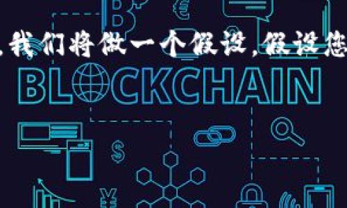 在这个回答中，我们将探讨区块链技术中的“tork”，尽管看起来可能是一个错误的拼写或误解，通常在区块链领域并没有“tork”这个术语。因此，我们将做一个假设，假设您实际是想了解“区块链中的工作量证明（Proof of Work）”或“区块链的技术架构”相关的内容。下面将详细介绍区块链技术及其重要组成部分。


深入解析区块链技术：从工作量证明到智能合约