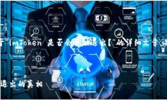 在这里，我将为您准备一篇关于“imToken 是否会自