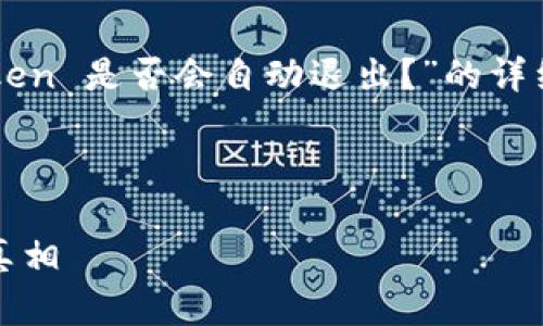 在这里，我将为您准备一篇关于“imToken 是否会自动退出？”的详细文章，并结合相关问题进行深入探讨。

文章

一次了解imToken是否会自动退出的真相