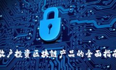 散户投资区块链产品的全面指南