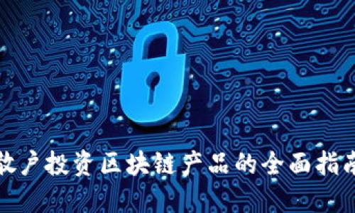 散户投资区块链产品的全面指南