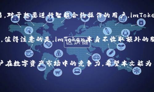 《全面解析imToken资金管理：安全、便捷与投资策略指南》

imToken, 资金管理, 数字资产, 加密货币/guanjianci

引言
在当今数字化迅猛发展的时代，区块链技术带来了前所未有的机遇和挑战。作为顶尖的数字资产钱包，imToken凭借其强大的安全性和便利性，吸引了大量用户的关注。本文将详细介绍imToken资金管理的多方面内容，帮助用户更加精确地掌握自己的数字资产及其投资策略。

一、imToken概述
imToken是一款多链数字资产钱包，支持以太币、比特币、EOS等多种主流加密货币。用户可以通过imToken进行资产存储、转账、交易和DApp应用等操作。此外，imToken还拥有内置的去中心化交易所功能，极大地提高了用户的操作便捷性。
其核心优点在于安全性，imToken采用多个安全机制，确保用户的私钥永远不会存储在云端，保护用户的资产安全。

二、imToken的资金管理功能
imToken的资金管理功能主要包括资产监控、交易管理、风险评估等，用户可以通过这些功能更加科学地管理自己持有的数字资产。

h41. 资产监控/h4
在imToken钱包中，用户可以实时查看自己所有持有的数字资产及其市场价值，便于用户掌握资产的总体情况。此外，应用还会提供市场行情，帮助用户跟踪价格动态，做出及时的投资决策。

h42. 交易管理/h4
imToken支持多种交易形式，包括即时交易、限价交易和定投交易等。用户可以根据自己的需求选择合适的交易方式。限价交易可帮助用户在价格达到预期时自动执行买卖操作，而定投则能避免因为市场波动而产生的投资风险，平滑投资成本。

h43. 风险评估/h4
imToken内置的风险评估工具可以帮助用户识别潜在的投资风险，通过评估历史数据与市场趋势，用户可以更好地制定出合理的投资策略。

三、imToken与其他钱包的对比
市场上存在许多数字资产钱包，但imToken凭借其独特的优势脱颖而出。与其他钱包相比，imToken在安全性、用户体验和功能多样性等方面均表现出色。

h41. 安全性/h4
imToken采用多重签名、冷存储等安全措施，有效防止黑客攻击和资产损失。而许多传统钱包仅依赖于单一的加密方式，安全性相对较低。

h42. 用户体验/h4
imToken界面简洁易用，适合各类用户操作。相比之下，某些钱包的操作复杂，增加了用户的学习成本。

h43. 功能多样性/h4
imToken不仅支持多种加密货币，还具备丰富的功能，如去中心化交易所、DApp等，成为用户管理资产的全能工具。

四、投资策略与风险控制
虽然imToken提供了诸多便利，但用户在进行数字资产投资时仍需制定合理的投资策略与风险控制措施。

h41. 投资策略/h4
在制定投资策略时，用户需要考虑自身的风险承受能力、市场趋势和投资目标。例如，对于风险厌恶型用户，可以选择稳健的项目进行定投，而对于风险偏好型用户，则可以追求更高回报的项目，在分散投资的基础上适度加大投入。

h42. 风险控制/h4
风险控制是投资成功的关键，用户应该明确止损和止盈点，避免因市场波动而造成的损失。此外，定期回顾和调整投资组合，保持灵活应变的能力也是控制风险的重要手段。

常见问题解答

问题一：如何确保imToken钱包的安全性？
确保imToken钱包的安全性主要依赖于以下几个方面：
首先，用户需要定期更新imToken应用版本，以确保使用最新的安全功能和修复补丁。其次，绝对避免将私钥分享给任何人，甚至于任何应用程序。此外，开启手机的屏幕锁和钱包应用的二次验证功能也是保护资产安全的重要措施。

问题二：imToken支持哪些数字资产？
imToken支持以太坊及其生态系统内的代币、比特币、EOS等多个主流加密货币。用户可以通过imToken便捷地管理不同的资产，降低在不同钱包之间转移的复杂性。

问题三：如何使用imToken进行交易？
使用imToken进行交易非常简单，用户只需选择想要交易的加密货币，输入交易数量及对方地址，确认即可完成交易。对于想要进行智能合约操作的用户，imToken还提供了简单的DApp入口，便捷用户进行交互。

问题四：imToken的手续费是怎样的？
imToken的手续费通常为网络交易费用，具体数额视网络拥堵程度而定，用户可以在发起交易时查看相关费用情况。值得注意的是，imToken本身不收取额外的服务费，这使得用户可以在进行交易时更加透明，自由。

结语
总体而言，imToken为用户提供了高效、安全的资金管理解决方案。掌握imToken的钱包使用和投资技巧，将提升用户在数字资产市场中的竞争力。希望本文能为用户提供有用的信息，助力其在未来的投资中获得成功。

（以上内容基于构造的提纲编写，实际内容可根据具体信息进行填充与调整。）