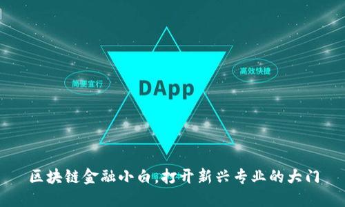 区块链金融小白，打开新兴专业的大门