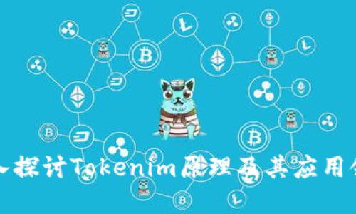 深入探讨Tokenim原理及其应用领域