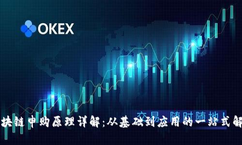 区块链申购原理详解：从基础到应用的一站式解析