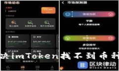 如何解决imToken找不到币种的问题
