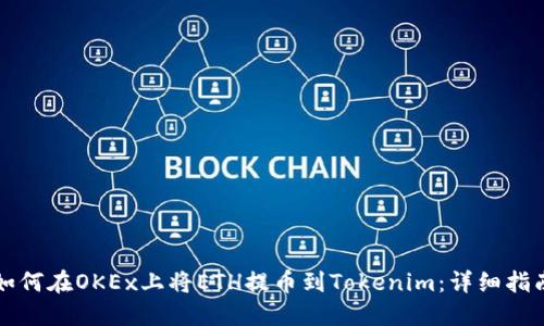 如何在OKEx上将ETH提币到Tokenim：详细指南