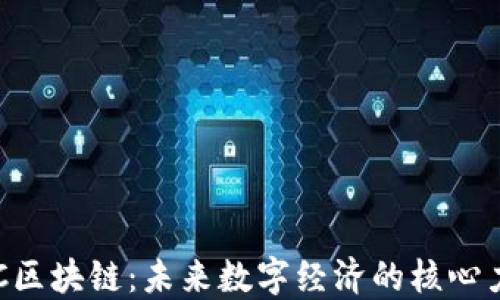 
DTC区块链：未来数字经济的核心力量