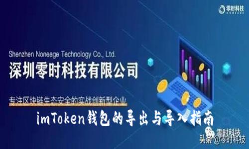 imToken钱包的导出与导入指南