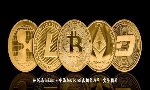 如何在Tokenim中添加ETC（以太坊经典）: 完整指南