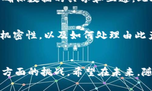   乡村振兴与区块链：推动农业现代化与农村发展的新模式 / 

 guanjianci 乡村振兴, 区块链, 农业现代化, 农村发展 /guanjianci 

引言
乡村振兴是中国政府为了解决乡村发展不平衡、促进农业现代化的重要战略。近年来，随着区块链技术的飞速发展，其在各个领域展现出的突破性应用也引起了广泛关注。特别是在乡村振兴由传统农业向现代农业转型的过程中，区块链技术无疑能够成为助力乡村发展的新动力。本文将对乡村振兴与区块链的结合进行详细探讨，分析其潜在的应用场景、挑战及未来发展方向。

什么是乡村振兴？
乡村振兴战略是中国在新的时代背景下为解决农业、农村、农民问题而提出的综合性政策。其核心目标是实现“产业兴旺、生态宜居、乡风文明、治理有效、生活富裕”的全面振兴。乡村振兴强调农村的全面发展，不仅关注经济收益，还对乡村的社会、文化及生态环境提出了更高的要求。
乡村振兴的主要内容包括农业生产的现代化，农村基础设施的提升，农民生活水平的提高以及乡村文化的传承与发展。通过政策支持、科技创新和社会参与，形成一个良性互动的生态系统，最终实现农村的全面繁荣。

区块链技术概述
区块链是一种分布式数据库技术，其最大的特点是去中心化、不可篡改和透明性。该技术最早应用于比特币等数字货币的交易中，但其潜力远远超出了金融领域。在数据的记录、验证及共享方面，区块链技术能够为多种行业提供解决方案，尤其在需要高透明度与信任度的环境中表现出色。
区块链通过分布式的网络结构，使得信息的存储与传递更加安全可靠，相比传统的中心化数据系统，区块链的技术优势在于其能够在各方之间建立信任。这一特性在农业与农村发展中尤为重要，例如在农产品的溯源、防止食品安全问题等方面均可发挥作用。

乡村振兴区块链的应用场景
乡村振兴与区块链的结合，能够在许多方面实现创新与突破。以下是几个可能的应用场景：

1. 农产品溯源
随着消费者对食品安全和质量要求的不断提高，农产品溯源成为了一个重要环节。借助区块链技术，农产品的生产、加工、运输等信息可以全程记录并公开透明。当消费者扫描产品的二维码时，即可追溯到其整个生产链条，了解该产品的来源、生产过程、检验报告等信息，有效提升消费者信任。

2. 农业金融服务
农业是一个高风险、高投入的行业，传统的融资渠道往往难以满足农民的需求。通过区块链技术，可以建立农民的信用档案，为他们提供更方便的融资服务。例如，基于农民的生产记录和产出能力，金融机构可以更准确地评估其信用，提供更具针对性的贷款产品，从而解决农民融资难的问题。

3. 农村土地管理
土地是农业发展的基础，合理管理与使用土地是实现乡村振兴的关键。利用区块链技术，可以实现土地的确权、流转和交易等信息的透明化，减少土地纠纷。此外，通过智能合约，可以自动执行土地租赁等协议，使得土地资源的配置效率更高。

4. 乡村社区治理
乡村振兴不仅仅是经济发展，还需要政治、文化等多方面的全面提升。区块链技术可以在村民自治、透明管理等方面发挥作用，通过记录会议决策、资金使用等信息，提升村民的参与感和信任感，促进村务公开和社区治理的现代化。

乡村振兴区块链面临的挑战
尽管区块链在乡村振兴中具有广泛的应用前景，但依然面临一系列挑战：

1. 技术普及与教育
乡村地区相较于城市，信息技术的普及程度较低，农民对区块链等新技术的理解和应用能力相对较弱。为了实现有效的应用，需要进行广泛的技术培训与教育，让农民认识到区块链的优势，同时提升他们的信息技术能力。

2. 数据标准化问题
区块链技术的有效性依赖于数据的准确性和一致性，而乡村振兴涉及的各个部门和机构在数据收集与管理上缺乏统一标准，可能会导致数据的碎片化，影响区块链系统的整体效率。因此，需要建立统一的行业标准，以确保数据的统一性和可比性。

3. 合规性与监管问题
区块链技术的去中心化特性使得传统的监管体制面临挑战。政府需要制定相应的政策法规，来规范区块链的应用，保障农民的合法权益，促进技术的合规发展。同时，要加强对区块链项目的监管，防止出现信息泄露等风险。

4. 资金投入与可持续性
乡村振兴需要大量的资金投入，而区块链技术的实施也不例外。对许多乡村来说，初期的投资可能会成为一个负担。因此，需要政府与社会各界共同努力，吸引更多的资金投入到乡村振兴的区块链项目中，以实现可持续发展。

可能的问题与深入探讨
为了更加深入的理解乡村振兴与区块链的结合，以下是4个相关问题及其详细的解答：

1. 区块链如何实现农产品的高效溯源？
农产品溯源的必要性在于提升食品安全和消费者信任。区块链通过其不可篡改的特性，能够记录每一环节的信息，从种植、施肥、收割到加工、运输。每一个节点都可以生成“区块”，形成一个透明的数据链。消费者通过扫描二维码，便可以快速查看产品的来源和历史，从而做出更加明智的消费决策。不过，这要求各个参与环节的信息共享能够顺畅进行，确保数据的真实性和完整性。同时，还需要对相关技术进行培训，提高整个产业链的数字化水平，以实现高效的联合合作。

2. 如何推动区块链在农村金融领域的应用？
推动区块链在农村金融领域的应用，首先需要建立农民的信用体系。这可以通过收集农民的生产数据、销售记录等信息，形成数字信用档案，减少信息不对称。其次，金融机构可以与农业合作社建立合作关系，通过区块链技术实现透明的资金流动和使用，使得风险更加可控。此外，政府可以出台政策支持创新金融产品的推出，以满足农民的多样化需求。同时，还需加强技术的培训，使金融从业者和农民都能够理解和运用区块链技术，从而促进农村金融服务的创新与发展。

3. 如何解决乡村振兴过程中的数据标准化问题？
解决乡村振兴过程中的数据标准化问题，可以通过建立统一的行业标准，明确各项数据的采集、存储和处理规范，确保信息的一致性。同时，不同的乡村社区可以联合起来，形成区域性的合作，制定适合本地实际情况的标准，确保数据的共享和互通。此外，应加强对基层工作人员的培训，使他们能够理解标准化的重要性，并按照规定进行数据管理，以提高整个乡村振兴项目的信息化水平。

4. 区块链的应用对乡村治理带来了哪些机遇和挑战？
区块链的应用为乡村治理提供了透明和高效的工具，可以提升治理的民主性和参与性。通过对决策与资金使用的实时记录，村民能够更清晰地了解村务运营情况，从而增加参与度。然而，挑战在于如何确保信息的准确性和机密性，以及如何处理由此产生的法律问题。因此，乡村治理者需要在应用区块链技术时兼顾透明与隐私，确保技术的有效性与合规性，推动乡村治理的现代化。

总结
乡村振兴与区块链的结合，为农村发展带来了新的机遇和挑战。通过区块链技术的应用，能够推动农业现代化、提升农民的生活水平及社区治理的效率。然而，要实现这些目标，还需面对技术普及、数据标准化、合规监管等多方面的挑战。希望在未来，随着技术的不断发展与政策的逐步完善，乡村振兴能够迎来更加美好的前景。