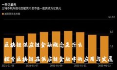 区块链供应链金融概念是什么探索区块链在供应