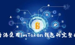 在香港使用imToken钱包的完整指南