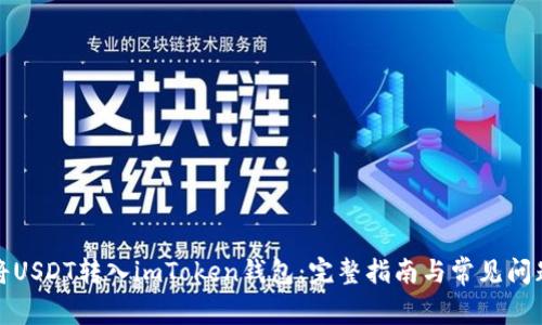 如何将USDT转入imToken钱包：完整指南与常见问题解答
