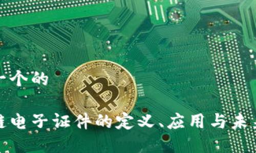 思考一个的

区块链电子证件的定义、应用与未来趋势