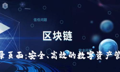 Tokenim登录页面：安全、高效的数字资产管理解决方案