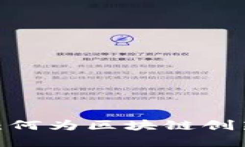 探秘蜗牛星际：何为区块链创新的未来之星？