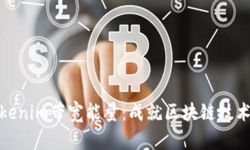 理解Tokenim带宽能量：成就区块链技术的关键