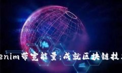 理解Tokenim带宽能量：成就区块链技术的关键