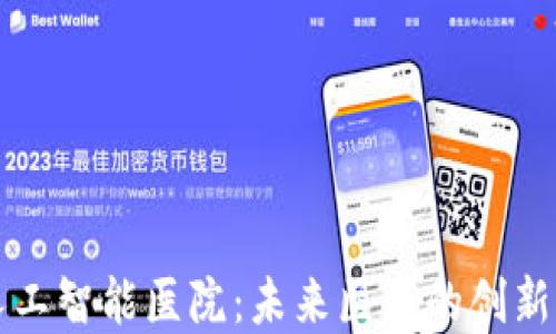 
区块链人工智能医院：未来医疗的创新解决方案