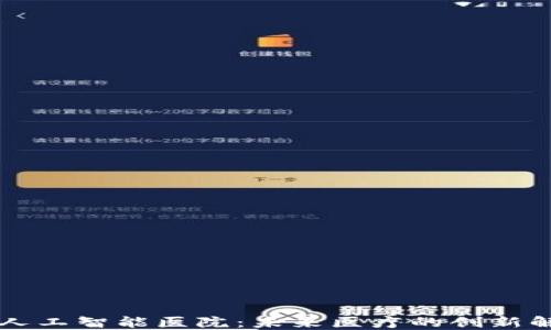 
区块链人工智能医院：未来医疗的创新解决方案