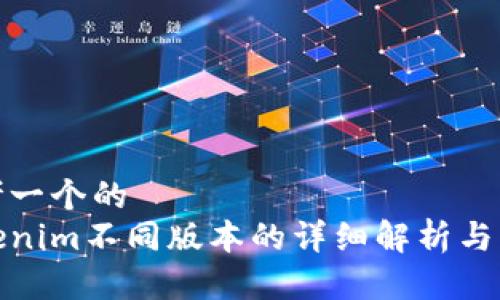 思考一个的  
Tokenim不同版本的详细解析与比较