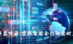 区块链事件监听器：实现智能合约的实时监控与