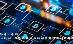 思考一个的  imToken钱包不显示币的解决方法与问