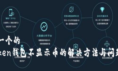 思考一个的  
imToken钱包不显示币的解决方法与问题解析