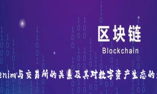 Tokenim与交易所的关系及其对数字资产生态的影响