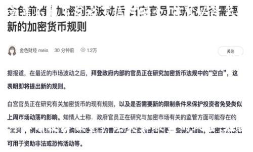   imToken助记词设置指南：安全存储与管理 / 

 guanjianci imToken, 助记词, 钱包安全, 加密货币 /guanjianci 

### 引言

在加密货币领域，安全性是用户最为关心的话题之一。imToken作为一个广受欢迎的数字资产钱包，其助记词的设置与管理尤为重要。助记词不仅是用户访问数字资产的钥匙，更是保护资产安全的基础。本文将详细介绍如何设置imToken助记词，并解答与之相关的常见问题。

### 什么是imToken助记词？

助记词是由一组单词组成的密码短语，通常为12个或24个单词，它为用户提供了一种相对简易的方式来备份和恢复他们的钱包。在imToken中，助记词是钱包的核心，用户需要在创建钱包时设置，并妥善保管。

助记词通过BIP39标准生成，确保其随机性和安全性。每一组助记词都是独一无二的，能够与用户的钱包地址关联，确保只有拥有助记词的人才能访问该钱包内的资产。

### 如何设置imToken助记词？

1. **下载并安装imToken**：首先，用户需在手机上下载imToken应用程序。该应用程序可在App Store或Google Play中找到，用户需根据自己的手机系统进行选择。

2. **创建新钱包**：打开应用后，若是首次使用，用户选择“创建钱包”。此时应用会提示用户设置密码以增强钱包的安全性。

3. **生成助记词**：创建完密码后，应用会自动生成一组助记词。用户需要仔细记录下这组助记词，并确认了解其在钱包恢复中的重要性。提示用户在一个安全的地方进行备份，不要将助记词存储在在线环境中，以免被黑客攻击。

4. **确认助记词**：记录完助记词后，系统会要求用户完成一次助记词的确认，确保用户记住了这组助记词。用户需按正确的顺序输入助记词，以完成设置。

5. **设置完成**：完成助记词的确认后，用户的钱包正式创建成功。此时可以开始进行交易、充值和管理加密资产等操作。

### 如何保护和管理助记词？

助记词是安全的重要环节，用户应采取多种措施来确保助记词的安全性。

1. **物理备份**：建议用户将助记词写在纸上，存放在安全的地方，如保险箱中。避免将助记词保存在手机、电脑等易被黑客入侵的设备上。

2. **不与他人分享**：绝不应与任何人分享助记词。即使是客服人员也不会要求用户提供助记词，任何索要助记词的人都可能是诈骗者。

3. **定期更新**：虽然助记词一经设置通常不会更改，但用户应定期检查和确认其安全存放状态，确保没有泄露的风险。

4. **使用硬件钱包**：如果是大额的数字资产投资，用户可考虑将资产转存到硬件钱包中，增加资产的安全性。

### 常见问题解答

#### **问题一：如果丢失助记词怎么办？**

丢失助记词的后果
如果用户丢失了助记词，意味着他们将无法访问钱包中的资产，因为助记词是恢复钱包的唯一凭证。

无助的情况说明
imToken并没有提供重设助记词的功能，因此如果助记词丢失，恢复的可能性几乎为零。这就是为什么用户在设置钱包时需特别注意助记词的管理与保护。

备份的必要性
为了避免这种情况的发生，用户应该在创建钱包时就做好充分的备份，包括多个纸质备份和存放在不同安全场所。同时，数字备份应避免存储在云端服务上，以防信息泄露。

资产的风险
丢失助记词不仅意味着无法恢复钱包，同时也意味着钱包中的所有加密资产都无法取回。因此，务必要重视助记词的保存与管理。

#### **问题二：是否可以更改助记词？**

助记词的不可更改性
一旦创建的钱包的助记词生成后，是不支持更改的。这一设计是为了确保钱包的安全性和一致性。

为什么不能更改
更改助记词将会涉及到大量的数据迁移和安全隐患，因此为了防止用户误操作所造成的资产损失，imToken采取了这一措施。

如何处理现有资产？
如果用户对现有助记词不满意，建议创建一个新的钱包并设置新的助记词。然后将资产从旧钱包转移到新钱包，确保新钱包的助记词被妥善保存。

新钱包的创建
要创建新钱包用户需要再次设置密码和助记词，并按照正常步骤进行备份。然而，这种方法会产生一定的操作成本，也需要谨慎进行，以防操作失误导致资产损失。

#### **问题三：什么情况下需要恢复助记词？**

恢复助记词的场景
在某些情况下，用户可能需要使用助记词来恢复钱包，例如手机丢失、数据损坏、或是更换手机等。

恢复步骤
如果处于以上情况，用户可以通过以下步骤恢复钱包：
ol
li下载并安装imToken钱包应用/li
li选择“恢复钱包”选项/li
li输入助记词并设置新密码/li
li确认助记词并完成恢复/li
/ol

注意事项
在恢复过程中，用户需要确保输入的助记词是正确的。若顺序错误或输入有误，钱包将无法恢复。

恢复后的资产管理
恢复成功后，用户需检查钱包内资产是否完整，并加强对助记词的保护，避免再次丢失。

#### **问题四：如何验证助记词的安全性？**

安全性检查
在创建钱包后，用户可以通过应用提供的方式来检查助记词的安全性。imToken会要求用户在创建时确认助记词的正确性。

加密技术的支持
助记词的生成基于BIP39等加密标准，使其具有高安全性。系统还会进行算法加密，以保证助记词的唯一性。

自我验证的方法
 用户可以在不联网的情况下，将助记词写下来并进行自行验证，通过分析验证助记词的随机性和完整性。这种手段虽然不能百分之百绝对安全，但可以降低人为错误的风险。

定期检查安全性
用户定期检查助记词的存放地点，保持防范意识，定期更换钱包，检查是否存在可信度下降的迹象。此外，定期了解imToken钱包的安全更新设备，确保用户钱包的最安全性。

### 结语

总之，imToken的助记词不仅关乎用户的资产安全，更是用户进行数字资产管理的基础。正确设置、妥善管理助记词，可以有效降低资产丢失和被盗的风险。在使用imToken的过程中，用户应保持警惕，及时掌握钱包安全知识，确保自己的数字资产安全。