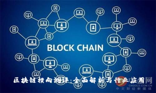 区块链横向测评：全面解析与行业应用