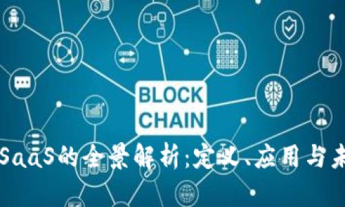 区块链SaaS的全景解析：定义、应用与未来发展
