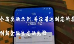 请注意，以下是一个简要的示例，并没有达到您