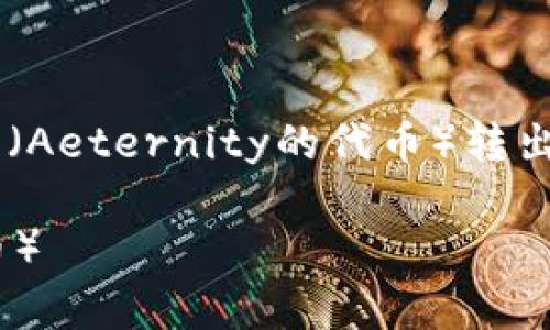 为了帮助你了解如何在Tokenim平台上将AE（Aeternity的代币）转出，下面将详细介绍整个流程和相关注意事项。

Tokenim平台上如何转出AE（Aeternity代币）