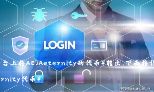 为了帮助你了解如何在Tokenim平台上将AE（Aeternity的代币）转出，下面将详细介绍整个流程和相关注意事项。

Tokenim平台上如何转出AE（Aeternity代币）