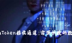 全面解析ImToken接收通道：方便快捷的数字资产管