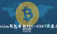 为什么Tokenim钱包中的TRC-USDT不显示币种信息？