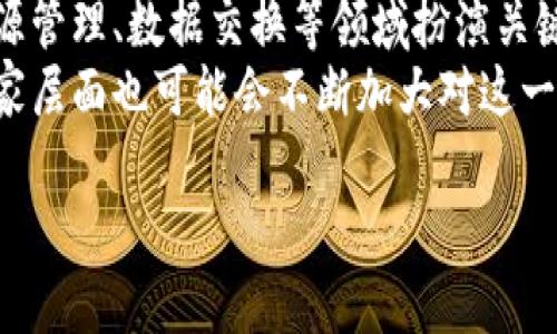 星际元素区块链是什么意思

区块链, 星际元素, 去中心化, 数字资产/guanjianci

一、星际元素区块链的定义
星际元素区块链是结合了区块链技术及其在数字资产、去中心化应用（DApps）及其他技术领域的应用可能性，特别是它在宇宙探索与太空经济的潜在运用。区块链是一种去中心化的、不可篡改的数据存储技术，例如比特币和以太坊等数字货币都依赖于此。星际元素则代表了在太空中可能存在的各种资源或材料，比如稀有金属、冰水、氦-3等，它们被认为是未来太空经济的重要组成部分。

二、星际元素区块链的工作原理
星际元素区块链的基础是区块链技术本身。通过分布式网络，所有的参与者都可以验证和记录交易，从而确保数据的安全和透明。星际元素区块链技术还可以为太空探索提供一种去中心化的方法，使得太空资源的管理和交易变得更加高效与透明。例如，通过智能合约，科学家和公司可以在区块链上记录稀有资源的采集和交易信息，保证所有参与者的利益得到保护。

三、星际元素区块链的应用场景
在太空探索和相关的科技研究中，星际元素区块链能够发挥重要的作用。以下是一些可能的应用场景：
1. 资源管理与分配。在未来的空间站或殖民地中，资源的有效管理是至关重要的。区块链可以帮助记录资源的使用情况、存储位置、价值等信息，使得管理更加高效。
2. 安全交易平台。涉及太空资源的企业或个人可以使用区块链平台进行信息共享与交易。其去中心化特性使得任何人都能参与其中，降低了交易风险。
3. 科研透明性。区块链能够保证研究结果和数据的真实性，为科学研究提供可信的记录可以促进更广泛的合作和共享。
4. 政府与私人部门合作。区块链的公开透明特性能促进政府与私人企业之间的信任，从而推动共同开发和探测外部星体的潜力。

四、星际元素区块链的潜在挑战
尽管星际元素区块链具有巨大的潜力，但实施过程中也存在一些挑战：
1. 技术复杂性。区块链技术的开发和维护需要特定的技能和知识，而在太空领域，这些资源相对匮乏。
2. 法律与监管问题。如何制定相关法律与监管框架以保护数字资产的所有权、安全交易将是一个亟待解决的问题。
3. 安全问题。尽管区块链具有较高的安全性，但在太空这种极端环境下，系统的稳定性和安全性依然值得关注。
4. 社会接受度。最终用户对新技术的接受程度也将极大影响其应用的成功与否。教育和推广在这里起着关键作用。

可能相关的问题

问题一：星际元素区块链如何促进太空经济的发展？
星际元素区块链对于推动太空经济至关重要。随着科技的发展，人类正在逐步迈向太空开采，如稀有金属的采集、氦-3的开采等，这些材料在地球上非常稀有，且其未来的需求将大幅增加。这时候，星际元素区块链可以提供透明、安全、去中心化的交易平台，让这些资源得以高效管理。
例如，当一家私人公司成功从月球上矿采集氦-3时，可以在星际元素区块链上上传该资源的采集与库存信息，让其他企业知道其可供应量。在这个过程中，智能合约可以确保资源的生产者获得公平的报酬，进一步激励太空资源的探索与开发。

问题二：区块链技术在太空探测中的实际应用案例有哪些？
区块链技术在太空探测中的应用案例逐渐增多。比如，有些组织正在进行项目旨在通过区块链来管理太空数据，确保极端环境下的数据不会被篡改。此外，某些初创公司已开始测试基于区块链的太空通信网络，这种可以确保传输的数据在网络交互中不会被监控或篡改。
例如，NASA正在探索如何利用区块链技术来实现航天任务数据的安全存储和共享，这不仅能提升任务的效率，也能确保数据的完整性。

问题三：星际元素区块链如何解决资源的所有权和管理问题？
资源的所有权和管理在传统的太空探索中常常被忽视，而星际元素区块链能够通过提供清晰的所有权记录来解决这个问题。在这个区块链平台上，每一个资源的所有权都可以被精确记录，任何一次交易都清晰可查，从而避免了资源争议。
这种透明性可以使得投资者、研究人员，甚至政府能够清晰看到资源的来源、用途与流动，极大提高了资源管理的效率。更重要的是，通过智能合约，能够在资源被运输或交易时确保各方利益得到合理分配。

问题四：未来星际元素区块链的前景如何？
随着人类探索太空的步伐加快，星际元素区块链的前景非常广阔。许多专家预测，未来太空探索将成为各国争相参与的领域。而星际元素区块链作为促进太空经济的桥梁，将在资源管理、数据交换等领域扮演关键角色。
结合当前的科技发展趋势，区块链技术将在未来太空探索中实现更高的效率和透明度，推动形成一套完善的太空资源管理生态系统。由此可以看出，不仅科技公司会参与，甚至国家层面也可能会不断加大对这一技术投资的力度，推动其在太空经济发展上的应用。

总的来说，星际元素区块链将有可能改变人类在太空中展开的各项活动，其意义不仅限于科学和技术，更将影响未来的经济结构与社会形态。