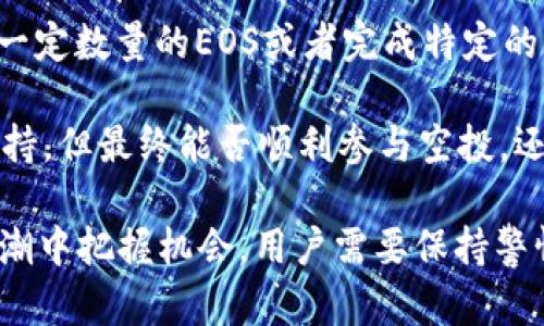 baotiTokenim支持EOS空投的全面解析/baoti
Tokenim, EOS, 空投, 数字资产/guanjianci

在当前加密货币领域，空投（Airdrop）作为一种重要的市场推广手段，吸引了越来越多的参与者。Tokenim作为一款新兴的数字资产管理工具，正逐渐受到关注。那么，Tokenim是否支持EOS的空投呢？在本文中，我们将深入探讨这一话题，涵盖EOS空投的基本概念、Tokenim的功能以及如何通过Tokenim参与EOS空投的流程等方面的信息。

什么是EOS空投？
EOS空投是一种分发代币的方式，主要用于鼓励新用户注册或激励用户持有EOS币。进行空投的项目通常会在社交媒体、社区论坛等渠道提前公布信息，参与者需要满足一定的条件，例如持有一定数量的EOS，以便接收新代币。

空投的目的是增加代币的流通量和用户基础。在区块链项目中，空投通常是项目方为了提高市场认知度、募资或吸引开发者关注而采取的一种措施。

Tokenim的功能与特点
Tokenim是一款专为数字资产管理而设计的应用，支持多种加密货币的存储、交易和管理，并为用户提供实时市场数据、行情分析等功能，其主要特点包括：

ul
listrong多币种支持：/strongTokenim支持多种加密货币，用户可以在一个平台上管理所有资产。/li
listrong安全性：/strongTokenim采用了先进的加密技术，保障用户资产安全。/li
listrong用户友好界面：/strongTokenim的界面非常友好，即使是初学者也能轻松上手。/li
listrong实时更新：/strongTokenim提供实时市场信息，帮助用户做出明智的投资决策。/li
/ul

Tokenim如何支持EOS空投？
Tokenim支持EOS空投的方式主要体现在以下几个方面：

ul
listrong直接接收空投：/strong用户只需将支持EOS的Tokenim钱包地址提供给项目方，即可参与空投。/li
listrong参与活动：/strongTokenim会不定期推出与EOS空投相关的活动，用户可以通过参与活动获得额外的代币奖励。/li
listrong信息通知：/strongTokenim会及时通知用户关于EOS空投的最新信息，确保用户不会错过任何一个机会。/li
/ul

如何通过Tokenim参与EOS空投？
参与EOS空投的流程相对简单，以下是具体步骤：

ol
listrong下载并注册Tokenim：/strong用户需在官方网站或应用商店下载Tokenim，并按照要求完成注册。/li
listrong获取EOS地址：/strong在Tokenim中生成并获取EOS钱包地址，确保这个地址是有效的。/li
listrong提供地址给项目方：/strong按照空投项目的要求，将你的EOS钱包地址提交给项目方，确保填写正确。/li
listrong关注空投时间：/strong定期查看项目方的公告，以了解空投的具体时间和要求。/li
listrong接收空投资产：/strong在空投完成后，用户将能够在Tokenim的账户中查看到新接收到的代币。/li
/ol

可能相关的问题及解答

问题1：EOS空投的安全性如何保障？
在参与任何形式的空投时，安全性始终是用户最关心的问题。EOS空投的安全性主要依赖于用户本身的措施和项目方的信誉度。

首先，用户应确保随时保持自己的私钥和助记词的安全，防止被黑客攻击或恶意软件窃取。同时，建议用户只参与那些在社区中有良好声誉及口碑的空投项目。可以关注相关社交媒体，了解项目的背景、团队以及用户反馈，避免受骗杜绝寄希望于非官方渠道。

其次，参与空投时，尽量避免向项目方提供过多的个人信息。合法的项目通常不会要求用户提供敏感的个人信息或密码。同时，用户也可以选择使用具有良好安全性和隐私保护功能的平台，例如Tokenim，来参与空投。

问题2：Tokenim相对于其他数字资产管理工具的优势是什么？
Tokenim作为一款新兴的数字资产管理工具，相比于市场上其他类似应用，其优势主要体现在以下几个方面：

ul
listrong用户体验：/strongTokenim注重用户界面的设计和体验，简单、直观的界面使得新用户也能快速上手，进行数字资产的管理。/li
listrong实时数据：/strongTokenim提供的平台数据都是实时更新的，有助于用户快速掌握市场动态，做出及时的投资决策。/li
listrong安全性：/strongTokenim使用最新的安全加密技术，确保用户资产的安全。同时，Tokenim会定期进行安全审计，以增强用户的信任感。/li
listrong社区支持：/strongTokenim有着活跃的用户社区，用户可以在社区中交流心得体会，获得更好的投资建议。/li
/ul

问题3：如何评估一个EOS空投项目的真实性？
在加密币市场中，存在着各种空投项目，但并非所有项目都是合法或有价值。以下是一些评估EOS空投真实性的建议：

ol
listrong调查项目方背景：/strong查看空投项目的官方网站及白皮书，了解其项目背景、团队成员及其经验。一个透明的团队通常是其信誉的良好指标。/li
listrong社区反馈：/strong在主要的社交媒体和加密货币论坛上寻找项目相关的讨论，包括用户的评论和反馈。如果社区讨论积极，说明项目的可信度较高。/li
listrong警惕过高的收益承诺：/strong若项目方承诺过高的收益，有可能是骗局。合理的投资回报率一般比较稳定且现实。/li
listrong参与方式的合理性：/strong合法的空投项目通常会通过简单的方式参与，而不会涉及复杂的步骤或需要大量的个人信息。/li
/ol

问题4：是否每个Tokenim用户都能参与EOS空投？
理论上，所有Tokenim用户都可以参与EOS空投，但具体能否参与还取决于项目方的要求和条件。每个空投项目通常会设定特定的参与条件，例如需持有一定数量的EOS或者完成特定的任务。

此外，用户在参与过程中，也需要在Tokenim上保持活跃，及时关注与EOS相关的公告和更新，以确保不会错过参与的机会。虽然Tokenim负责提供技术支持，但最终能否顺利参与空投，还需用户主动行动。

总之，Tokenim作为一款优秀的数字资产管理平台，为EOS空投提供了便利条件，用户可以通过它安全、便捷地参与到EOS空投中。为了在这一数字资产浪潮中把握机会，用户需要保持警惕，理性投资。