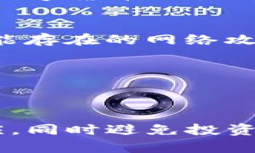 如何安全管理ImToken中的泰达币：防止资产被转走的全面指南
ImToken, 泰达币, 数字资产安全, 加密钱包/guanjianci

随着数字货币的迅猛发展，越来越多人开始关注如何安全地管理自己的数字资产。在诸多数字货币中，泰达币（USDT）以其稳定性受到广泛青睐。然而，使用数字钱包如ImToken进行管理时，如何确保资产不被转走、丢失或盗取，是每位用户必须认真对待的问题。本文将深入探讨ImToken中泰达币的安全管理，帮助用户有效防范资产风险。

数字资产安全概述
在深入讨论如何管理ImToken中的泰达币之前，我们首先来了解数字资产安全的基本概念。数字资产安全不仅包括钱包的安全性，还涉及用户的操作习惯、网络环境，甚至是社会工程学攻击。用户在使用ImToken等数字钱包时，需意识到以下几个方面：

1. **钱包安全性**：ImToken是一款相对安全的钱包，但任何软件都有被攻击的可能。了解其安全功能，比如私钥的保管、备份和恢复选项至关重要。

2. **操作习惯**：用户的操作习惯直接影响资产的安全性。例如，避免在公共Wi-Fi环境下进行交易，保持良好的密码管理习惯等。

3. **社交工程学**：不少用户因为轻信钓鱼网站或假客服而导致资产损失。如：通过社交网络或互联网信息要求提供个人信息，从而盗取用户资产。

通过提升对这些方面的认知，用户可以显著降低其数字资产的风险。

如何保护ImToken中的泰达币？
在ImToken中存储和管理泰达币，需要采取多种措施来确保资金安全。以下是一些建议：

1. **开启双重认证（2FA）**：为你的ImToken账户开启双重认证，即使黑客获取了你的密码，没有第二个认证步骤，他们也无法进入你的账户。

2. **确保私钥安全**：ImToken用户需妥善保管自己的私钥，最好是将其记录在纸上，并存放在安全的地方，不要轻易将私钥分享给他人。

3. **定期备份**：定期备份ImToken钱包，确保在手机丢失或损坏时，仍然能够恢复账本。备份时建议将文件加密，并存放在离线状态。

4. **保持软件更新**：确保你的ImToken应用保持更新，使用最新版本，以便获得最新的安全补丁和功能。

5. **远离可疑链接**：不轻易点击陌生的网络链接，尤其是那些以ImToken或泰达币为主题的链接，确保操作的每一步都在安全的环境中进行。

为什么我的泰达币会被转走？
泰达币被转走的原因可能有多种，用户需要重视以下几种常见原因：

1. **账户被盗**：如果用户未采取适当的安全措施，其ImToken账户可能被黑客攻击，从而导致资产被转走。通常此类攻击会利用用户本人的身份信息下注入恶意软件或实施钓鱼攻击。

2. **操作错误**：用户在使用钱包时，可能因为输入错误的地址，导致泰达币被转到不想要的账户。因此，在进行转账时，需要仔细确认地址信息。

3. **第三方应用的风险**：部分第三方应用可能在用户不知情的情况下，获得用户的权限，从而转移资产。始终确保只在可信的应用中使用数字资产。

4. **网络环境缺陷**：在不安全的网络环境下执行交易，可能导致中间人攻击，从而使得用户的交易信息被窃取，进而影响资产安全。

如何应对泰达币被转走的情况？
如果不幸发生泰达币被转走的事件，用户应该采取以下措施：

1. **立即更改账户密码**：最先需要做的就是尽快更改你的ImToken账户密码，以防止继续被盗。

2. **检查交易记录**：查阅你的交易历史，尽量确认所有的转账情况，并记录下所有相关的信息，以备后续申诉。

3. **联系ImToken官方客服**：在确认自己的资金被不当转移后，迅速联系ImToken的官方客服，向他们说明情况并寻求帮助。他们通常会对用户的账户进行更细致的审查。

4. **报警**：如果金额较大且能够确定被盗的行为，用户可以选择报警。提供详细记录将有助于警方的调查。

如何避免将来再次发生类似问题？
为了避免再次将泰达币转走，用户应重新审视自己的安全措施并制定相应的策略：

1. **学习安全知识**：通过阅读相关资料，了解常见的网络安全问题和防范技巧，提升自身的安全意识。

2. **使用冷钱包分散存储**：除了使用ImToken这样的热钱包，也可以考虑使用冷钱包（如硬件钱包）来存放大额资产，这样即使热钱包被盗，冷钱包的资产也能得到安全保障。

3. **进行定期审查**：定期检查你的ImToken设置，确保安全选项正常开启，并对近期的交易历史进行回顾。

4. **分享信息谨慎**：在与他人讨论数字资产时，尽量避免分享细节和敏感信息，防止潜在的社交工程攻击。

通过采取合适的安全措施和建立警惕性的习惯，用户能够在ImToken中妥善管理泰达币，并显著降低被转走的风险。

总结
总结来看，泰达币在ImToken的管理需要用户付出更多的精力和关注，特别是在当前网络环境复杂多变的情况下。保护个人资产的安全是一个需要不断完善和更新的过程。通过加强安全意识、采取必要的措施与计划，用户可以更安心地管理自己的数字资产，享受数字货币带来的便利。

以上内容希望对任何使用ImToken进行泰达币管理的用户提供帮助，为您的资产安全保驾护航。

在提供的内容之上，以下是四个可能相关的问题及其详细介绍：

1. 什么是泰达币（USDT）？
泰达币（Tether）是一种以美元为基础的稳定币，由于其价值与美元1:1挂钩，用户可以轻松在市场中进行交易，而不必担心价格大幅波动的风险。USDT主要用于数字货币交易所，使得用户可以将其余币种转换为一种相对稳定的资产形式。

2. ImToken的优势与劣势是什么？
ImToken是一款中国开发的数字资产钱包，许多用户选择它是因为其用户友好界面和强大的功能。但正如任意软件一样，其也存在劣势，如隐藏的安全风险和可能存在的网络攻击等。

3. 如何选择安全的数字货币钱包？
选择数字货币钱包时，用户应考虑安全性、易用性和支持的币种等因素。用户还应优先选择信誉良好的钱包，并了解其安全性措施和历史记录。

4. 如何进行加密货币投资的安全管理？
进行加密货币投资的安全管理不仅包括对钱包的安全性把控，同时还需建立清晰的投资策略和风险评估。定期检查投资组合，确保能在市场波动中作出快速反应，同时避免投资过度集中于少数币种。