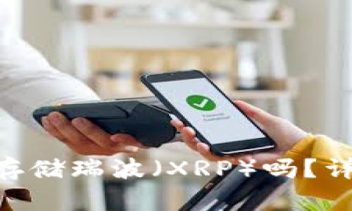 Tokenim平台能够存储瑞波（XRP）吗？详细解答与相关信息